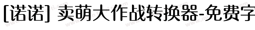 [诺诺] 卖萌大作战转换器字体转换